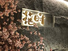 -花时·炭火烧肉(东百中心A馆店)