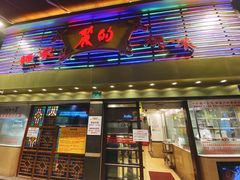 -丽的面家(多宝路店)