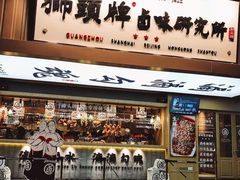 门面-狮头牌卤味研究所·卤味饭(花城汇南区店)