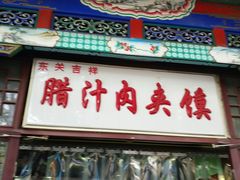 门面-东关吉祥西安腊汁肉夹馍(健德门店)