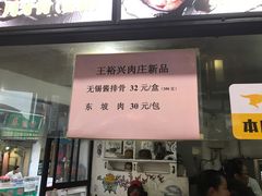 -王裕興肉莊(南禅寺店)
