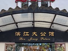 -惠食佳(滨江大公馆店)
