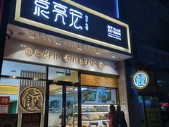 门面-袁记云饺(西安路店)