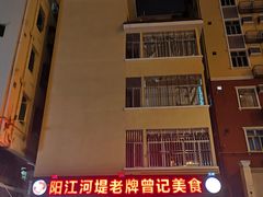 -阳江河堤老牌曾记美食