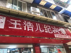 门面-王浩儿纪六孃甜皮鸭(乐山总店)