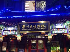 -眉州东坡(中日友好医院店)