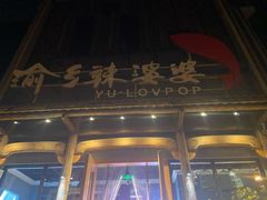 门面-渝乡辣婆婆·川菜 水煮鱼(中山西路店)