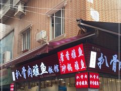 门面-扒骨肉雅鱼饭店(三雅文化传承店)