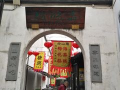 -荣阳楼(山塘街店)