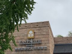 -苏州吴宫泛太平洋酒店