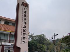-广西壮族自治区博物馆
