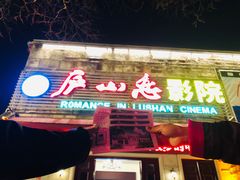 -庐山恋影院(河西路店)