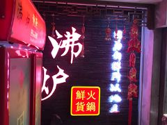 门面-沸炉重庆老火锅(军事博物馆店)
