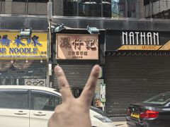 -深仔记正宗云吞面(尖沙咀店)
