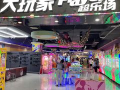 -大玩家超乐场(万达广场苏州吴中店)