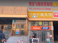 -清真文铁家烧麦馆