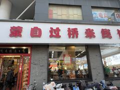 -蒙自过桥米线馆(富仁坊店)