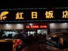 -红日饭店(裕隆三路店)