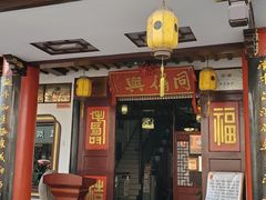 门面-同得兴 Since·1995 传统苏式面馆(嘉馀坊店)