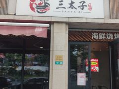 -三太子地摊烧烤·小龙虾(北蔡店)