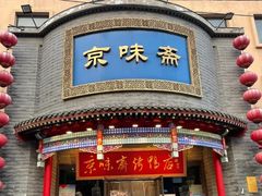 -京味斋·北京烤鸭(新源街店)