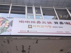 -喇喇排骨火锅·传统韩式脊骨汤(望京西园总店)