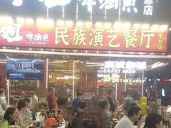 -刘姐啤酒鱼民族演艺餐厅(西街总店)