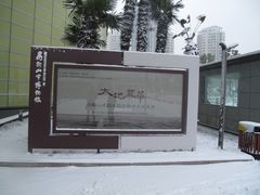 -马鞍山市博物馆