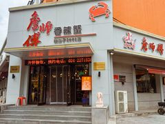 -詹师傅香辣蟹(十一纬路店)
