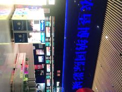 -农垦博纳国际影城(津奥广场IMAX店)
