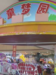 -童梦园主题乐园(天津泉汇购物广场店)