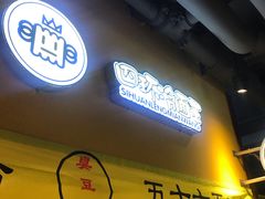 -四环冷面王(西单华威约饭街店)