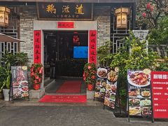 -鹅滋道(甘坑古镇店)