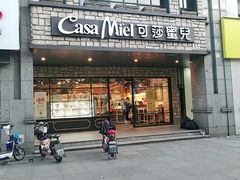门面-可莎蜜兒(下沙香榭里店)