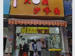 门面-大鼎沙嗲面(港口路店)