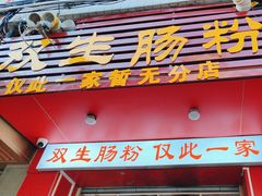 -双生肠粉(牌坊街总店)