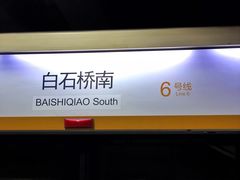 -白石桥南(地铁站)