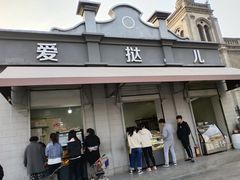 门面-爱挞儿(钟楼店)