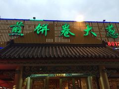 -赵记煎饼卷大葱(泰山大街店)
