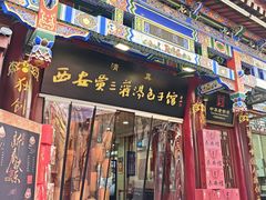 -西安贾三灌汤包·回坊小吃·清真炒菜(北院门总店)