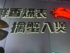 -胖哥俩肉蟹煲(富阳万达店)