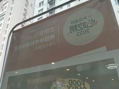 -桃园中华料理炸酱面(燕儿岛路店)