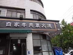 -清真·白家牛肉罩火烧老店(育才街店)