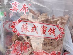 -苏州市吴中区光福窑上花果蜜饯厂