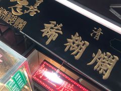 -马志善稀糊爛生熟肉店