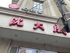 门面-沈大成(南京东路店)