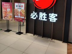 -必胜客(上海新南方商城PH店)