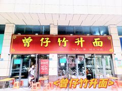 -曾仔竹升面
