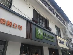 门面-越南牛肉河粉餐厅(书院巷店)