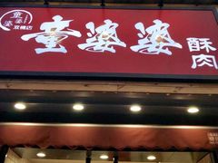 -童婆婆酥肉(双楠店)